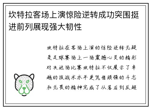坎特拉客场上演惊险逆转成功突围挺进前列展现强大韧性