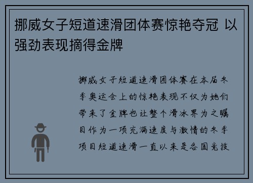 挪威女子短道速滑团体赛惊艳夺冠 以强劲表现摘得金牌