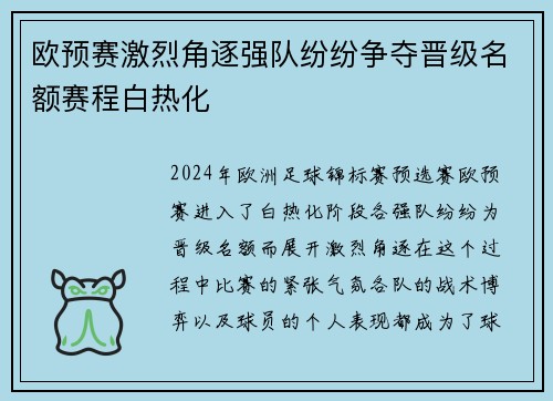 欧预赛激烈角逐强队纷纷争夺晋级名额赛程白热化
