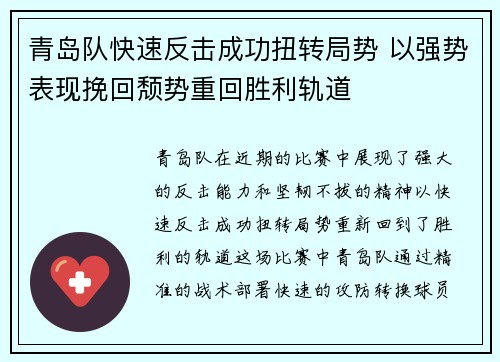 青岛队快速反击成功扭转局势 以强势表现挽回颓势重回胜利轨道