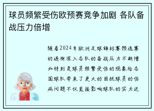 球员频繁受伤欧预赛竞争加剧 各队备战压力倍增