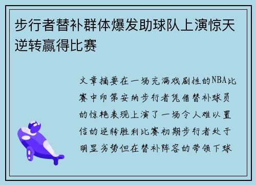 步行者替补群体爆发助球队上演惊天逆转赢得比赛