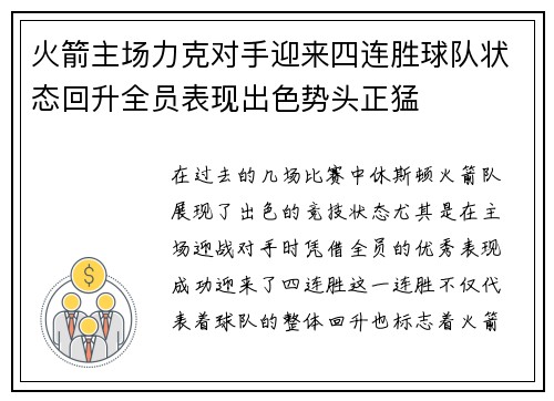 火箭主场力克对手迎来四连胜球队状态回升全员表现出色势头正猛