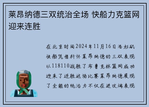 莱昂纳德三双统治全场 快船力克篮网迎来连胜