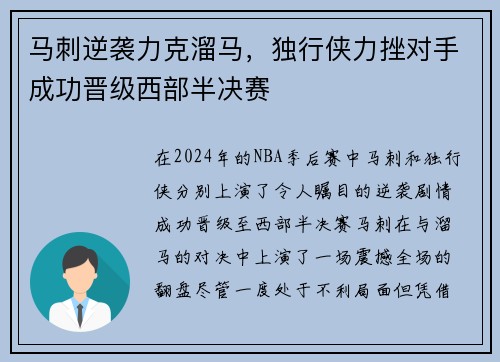 马刺逆袭力克溜马，独行侠力挫对手成功晋级西部半决赛