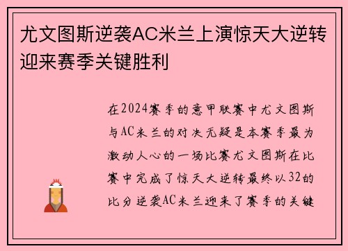 尤文图斯逆袭AC米兰上演惊天大逆转迎来赛季关键胜利