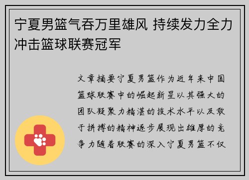 宁夏男篮气吞万里雄风 持续发力全力冲击篮球联赛冠军
