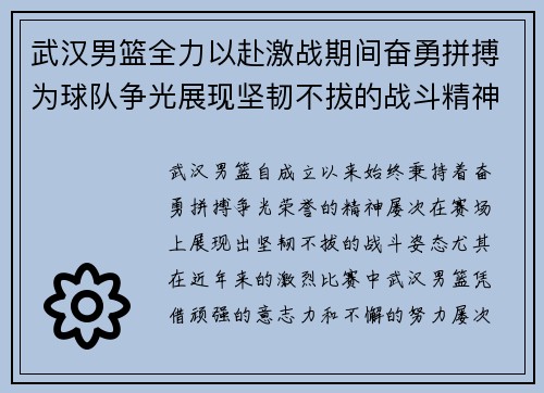 武汉男篮全力以赴激战期间奋勇拼搏为球队争光展现坚韧不拔的战斗精神