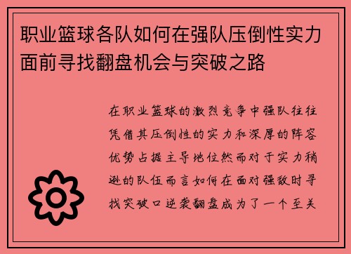 职业篮球各队如何在强队压倒性实力面前寻找翻盘机会与突破之路