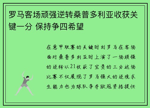 罗马客场顽强逆转桑普多利亚收获关键一分 保持争四希望