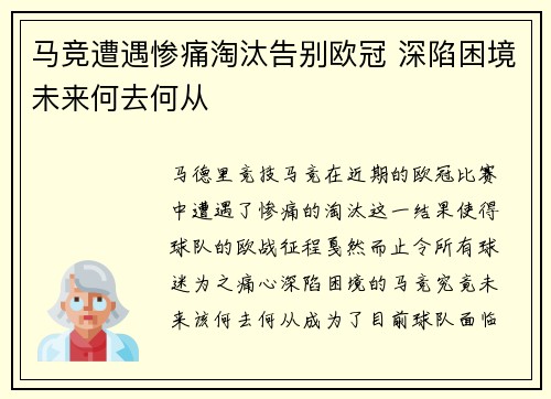 马竞遭遇惨痛淘汰告别欧冠 深陷困境未来何去何从