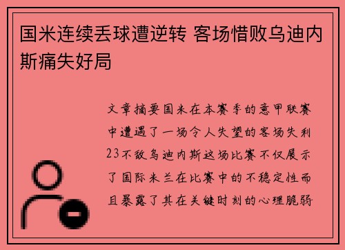 国米连续丢球遭逆转 客场惜败乌迪内斯痛失好局
