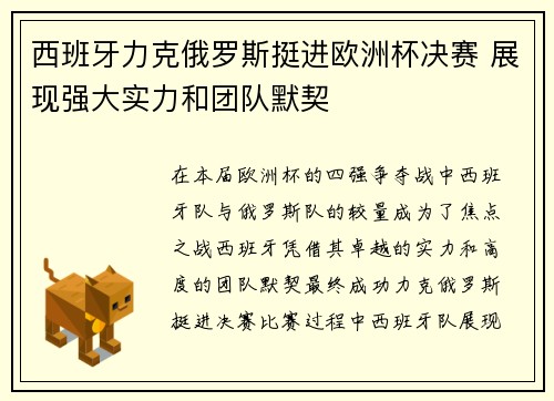 西班牙力克俄罗斯挺进欧洲杯决赛 展现强大实力和团队默契
