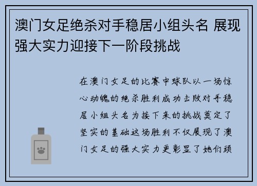 澳门女足绝杀对手稳居小组头名 展现强大实力迎接下一阶段挑战