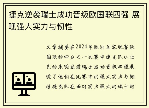 捷克逆袭瑞士成功晋级欧国联四强 展现强大实力与韧性