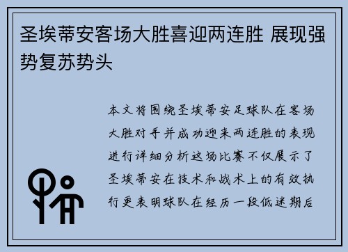圣埃蒂安客场大胜喜迎两连胜 展现强势复苏势头