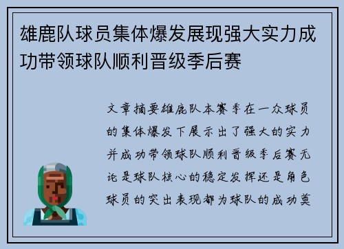雄鹿队球员集体爆发展现强大实力成功带领球队顺利晋级季后赛