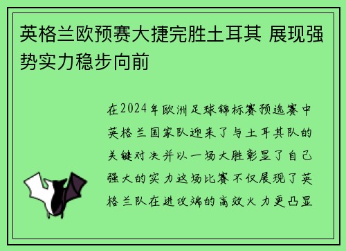 英格兰欧预赛大捷完胜土耳其 展现强势实力稳步向前