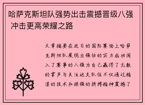 哈萨克斯坦队强势出击震撼晋级八强 冲击更高荣耀之路