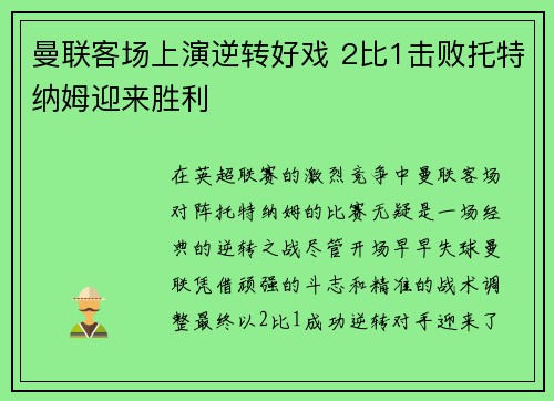 曼联客场上演逆转好戏 2比1击败托特纳姆迎来胜利