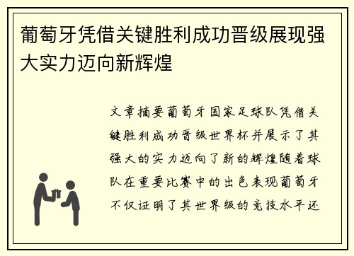 葡萄牙凭借关键胜利成功晋级展现强大实力迈向新辉煌