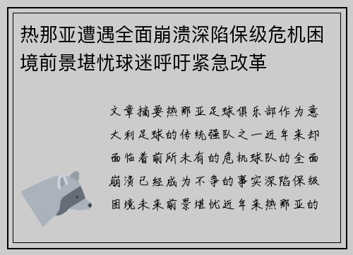 热那亚遭遇全面崩溃深陷保级危机困境前景堪忧球迷呼吁紧急改革