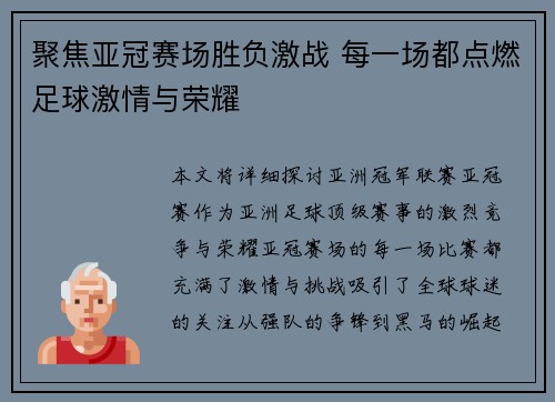 聚焦亚冠赛场胜负激战 每一场都点燃足球激情与荣耀