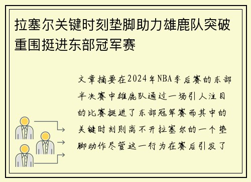 拉塞尔关键时刻垫脚助力雄鹿队突破重围挺进东部冠军赛