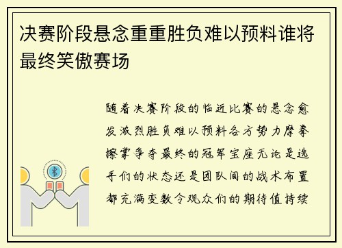 决赛阶段悬念重重胜负难以预料谁将最终笑傲赛场