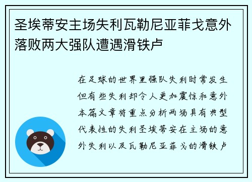 圣埃蒂安主场失利瓦勒尼亚菲戈意外落败两大强队遭遇滑铁卢