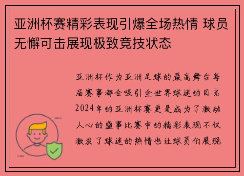 亚洲杯赛精彩表现引爆全场热情 球员无懈可击展现极致竞技状态