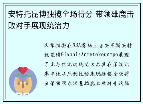 安特托昆博独揽全场得分 带领雄鹿击败对手展现统治力