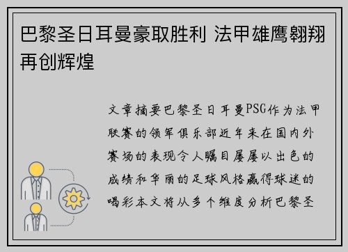巴黎圣日耳曼豪取胜利 法甲雄鹰翱翔再创辉煌