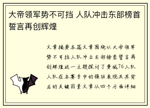 大帝领军势不可挡 人队冲击东部榜首誓言再创辉煌