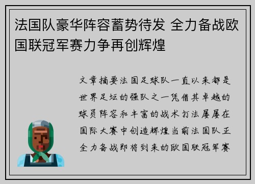 法国队豪华阵容蓄势待发 全力备战欧国联冠军赛力争再创辉煌