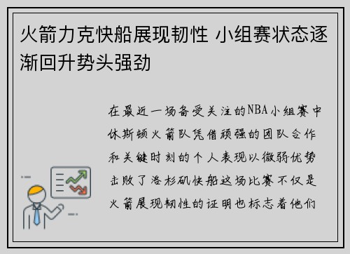 火箭力克快船展现韧性 小组赛状态逐渐回升势头强劲