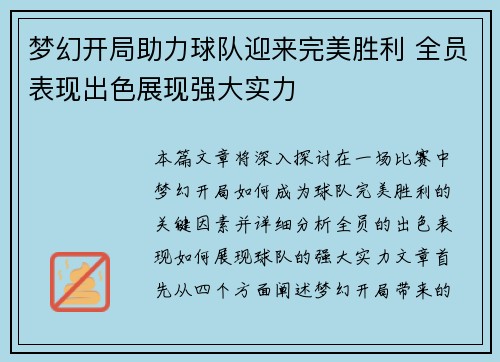 梦幻开局助力球队迎来完美胜利 全员表现出色展现强大实力