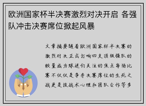 欧洲国家杯半决赛激烈对决开启 各强队冲击决赛席位掀起风暴