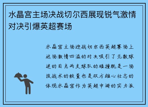 水晶宫主场决战切尔西展现锐气激情对决引爆英超赛场