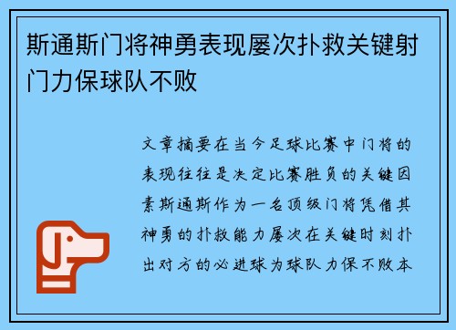 斯通斯门将神勇表现屡次扑救关键射门力保球队不败
