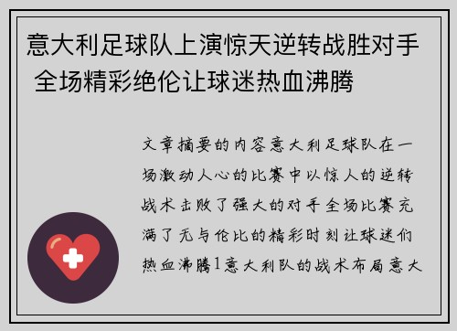 意大利足球队上演惊天逆转战胜对手 全场精彩绝伦让球迷热血沸腾