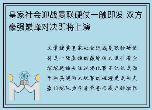 皇家社会迎战曼联硬仗一触即发 双方豪强巅峰对决即将上演
