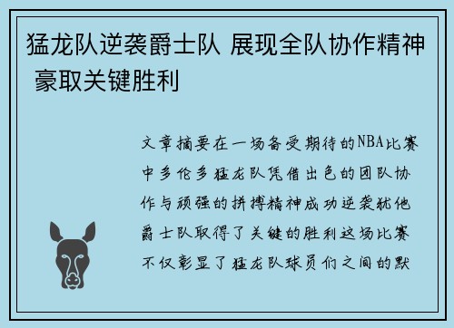 猛龙队逆袭爵士队 展现全队协作精神 豪取关键胜利