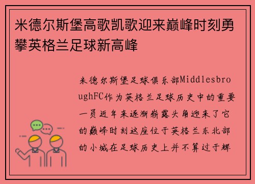 米德尔斯堡高歌凯歌迎来巅峰时刻勇攀英格兰足球新高峰