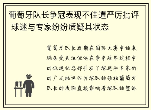 葡萄牙队长争冠表现不佳遭严厉批评 球迷与专家纷纷质疑其状态