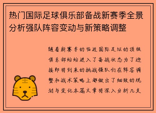 热门国际足球俱乐部备战新赛季全景分析强队阵容变动与新策略调整