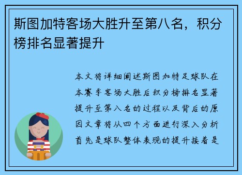 斯图加特客场大胜升至第八名，积分榜排名显著提升