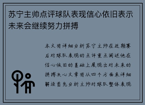 苏宁主帅点评球队表现信心依旧表示未来会继续努力拼搏