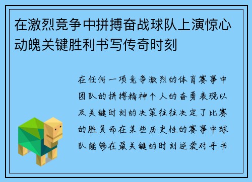 在激烈竞争中拼搏奋战球队上演惊心动魄关键胜利书写传奇时刻