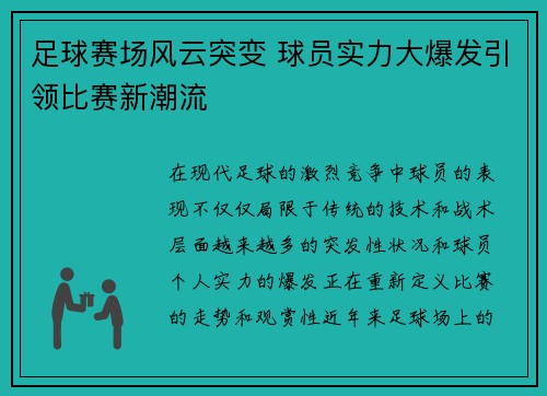 足球赛场风云突变 球员实力大爆发引领比赛新潮流